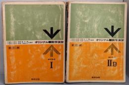オリジナル数学演習 Ⅰ・ⅡBセット　教科傍用（新訂版）