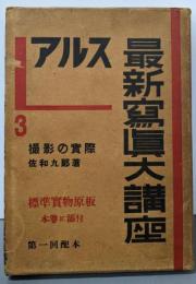 アルス最新写真大講座 3