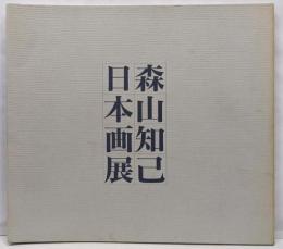 図録 森山 知己 日本画展