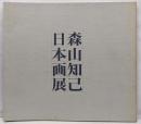 図録 森山 知己 日本画展