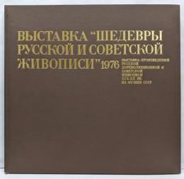 ロシアソビエト国宝絵画展 1976