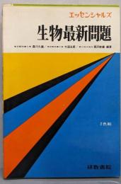 生物最新問題 エッセンシャルズ