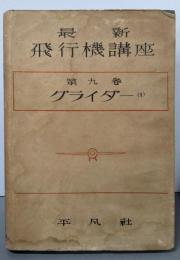 最新 飛行機講座 第9巻 グライダー(1)