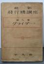 最新 飛行機講座 第9巻 グライダー(1)