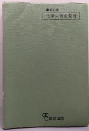 化学の徹底整理 新訂版