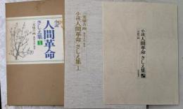 『小説「人間革命」さしえ集 第１巻』