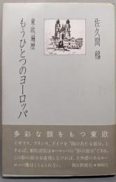 もうひとつのヨーロッパ─東欧遍歴
