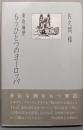 もうひとつのヨーロッパ─東欧遍歴