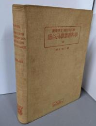 細谷耳鼻咽喉科学