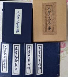 木堂犬養毅/限定500部