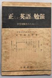 正しい英語の勉強 : 中学初級生のために