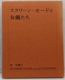 スクリーン・モードと女優たち