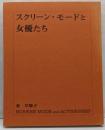 スクリーン・モードと女優たち