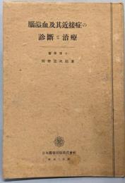 脳溢血及其近接症の診断と治療