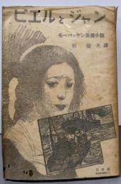 ピエルとジャン : モーパッサン長篇小説