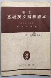 新訂 基礎英文解釈読本