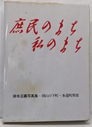 庶民のまち私のまち 岸本正義写真集 岡山の下町 奉還町界隈