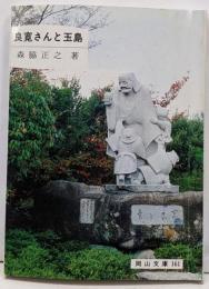 良寛さんと玉島<岡山文庫 161>