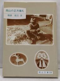岡山の正月儀礼 (岡山文庫 226)