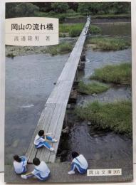 岡山の流れ橋<岡山文庫 205>