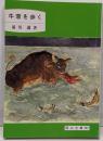 牛窓を歩く (岡山文庫 197)