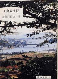 玉島風土記 (岡山文庫 169)