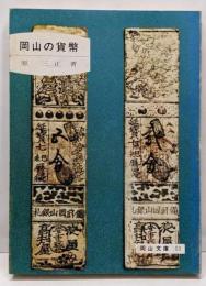 岡山の貨幣<岡山文庫>