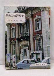 岡山の経済散歩<岡山文庫 94>