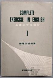 英語の完全演習 1