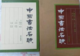 中國書法名蹟(中国書法名蹟)