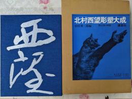 北村西望彫塑大成 限定版780部