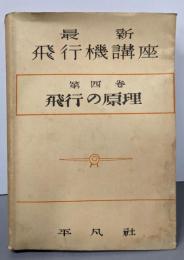 最新飛行機講座 第四巻 飛行の原理