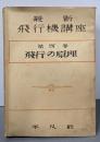 最新飛行機講座 第四巻 飛行の原理