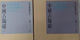 中国古陶磁/ 全２冊セット