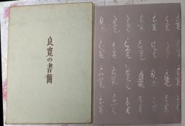 良寛の書簡
