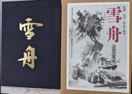 雪舟 畫業聚成 画業聚成  限定700部