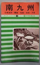 南九州 ガイドシリーズ 19