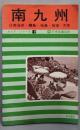 南九州 ガイドシリーズ 19