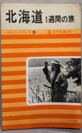 北海道 : 1週間の旅<ガイド・シリーズ ; 6>