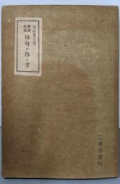 添削本位俳句の作り方