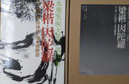 水墨美術大系 第4巻　梁楷・因陀羅