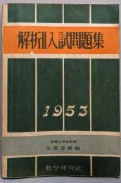 解析II 入試問題集 1953