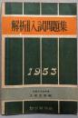 解析II 入試問題集 1953