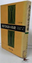 現代国語の基礎　　2色刷　　改訂版