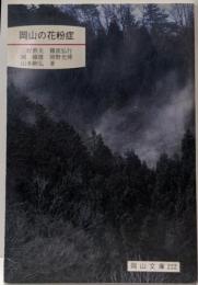 岡山の花粉症 (岡山文庫 222)