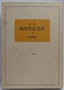 新版 池田会長全集 第4巻 (小説編 2)