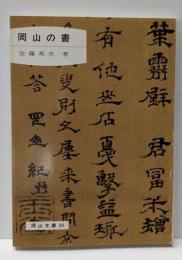 岡山の書 (1977年) (岡山文庫〈80〉)