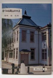 目でみる岡山の大正<岡山文庫 124>