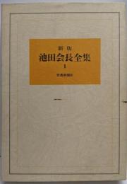 池田会長全集 第1巻 (講演編 1)