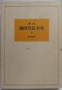 池田会長全集 第1巻 (講演編 1)